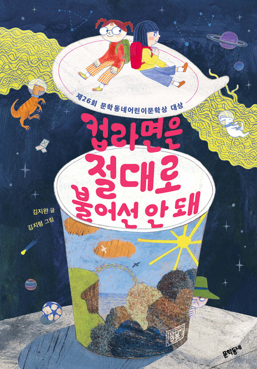컵라면은 절대로 불어선 안 돼