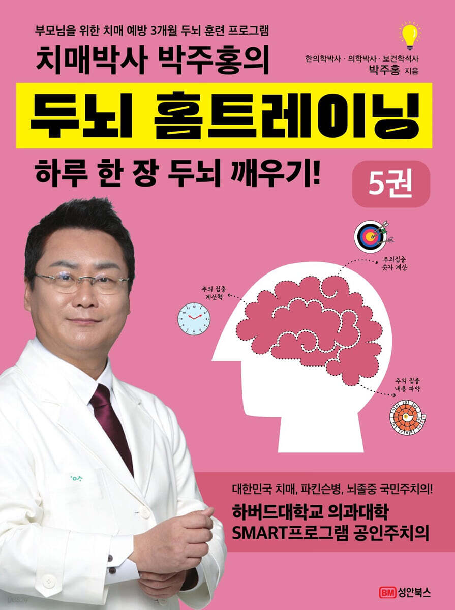 치매박사 박주홍의 두뇌 홈트레이닝 5
