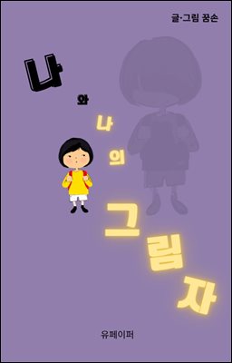 나와 나의 그림자