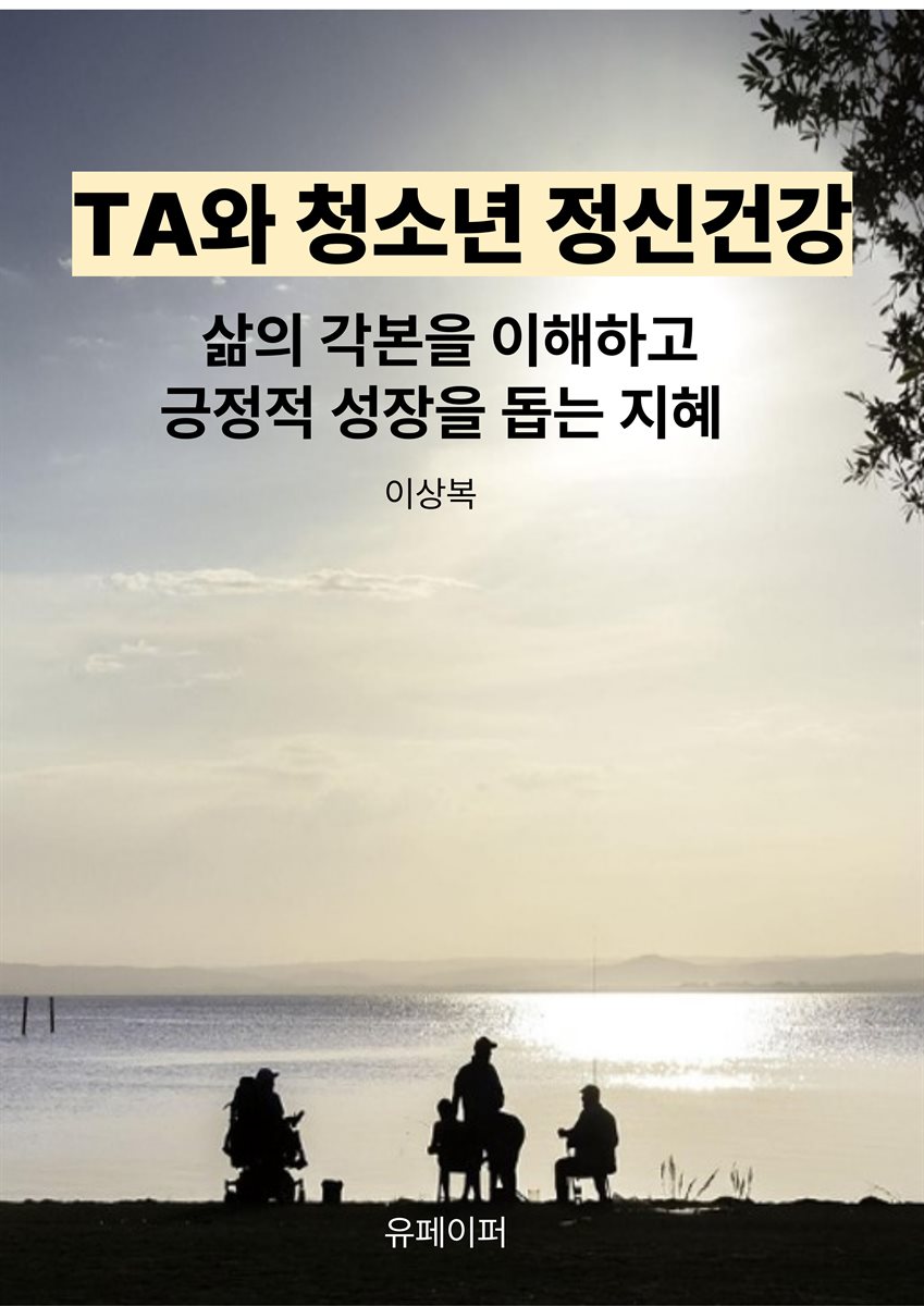 TA와 청소년 정신건강
