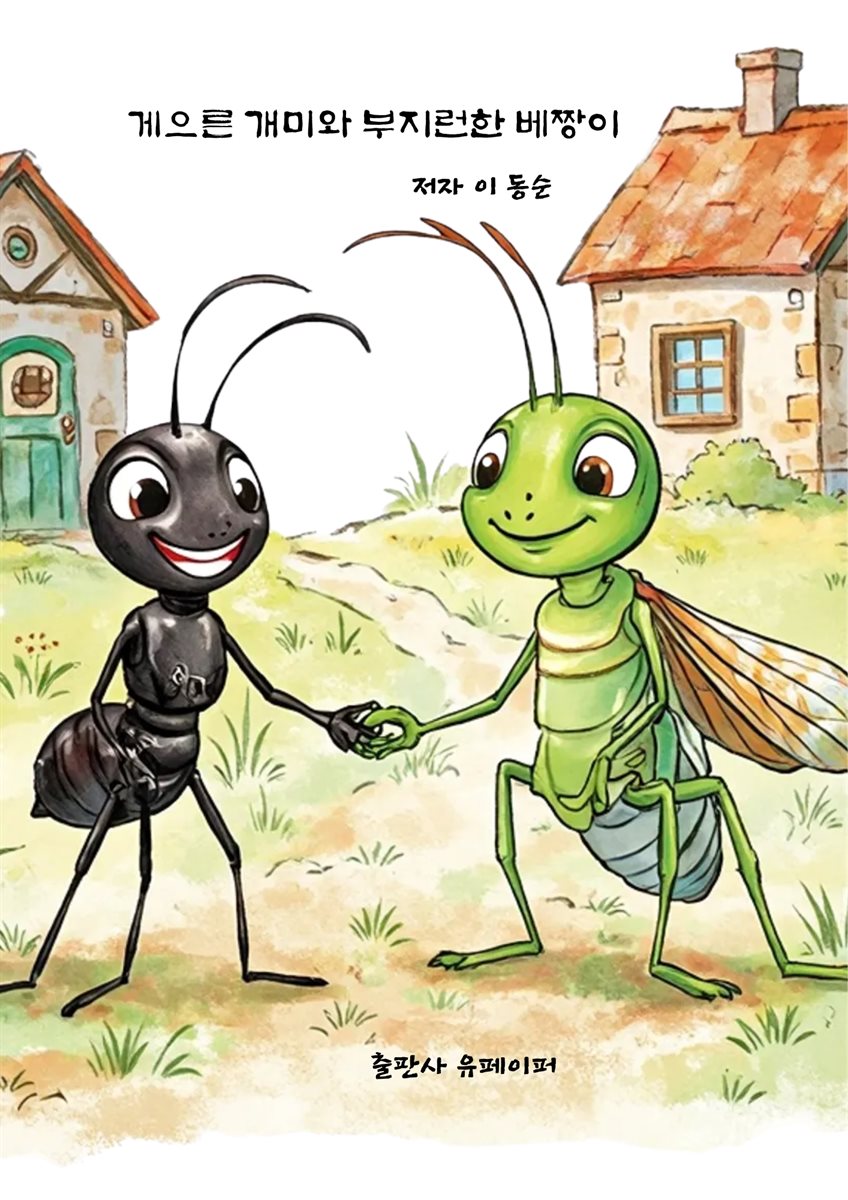 게으른 개미와 부지런한 베짱이