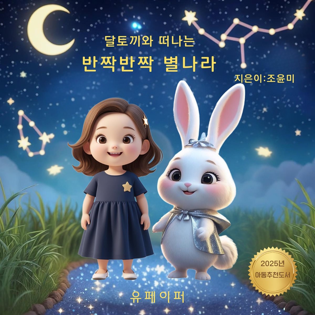달토끼와 떠나는 반짝반짝 별나라