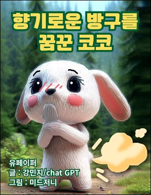 향기로운 방구를 꿈꾼 코코