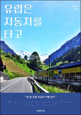 유럽은 자동차를 타고