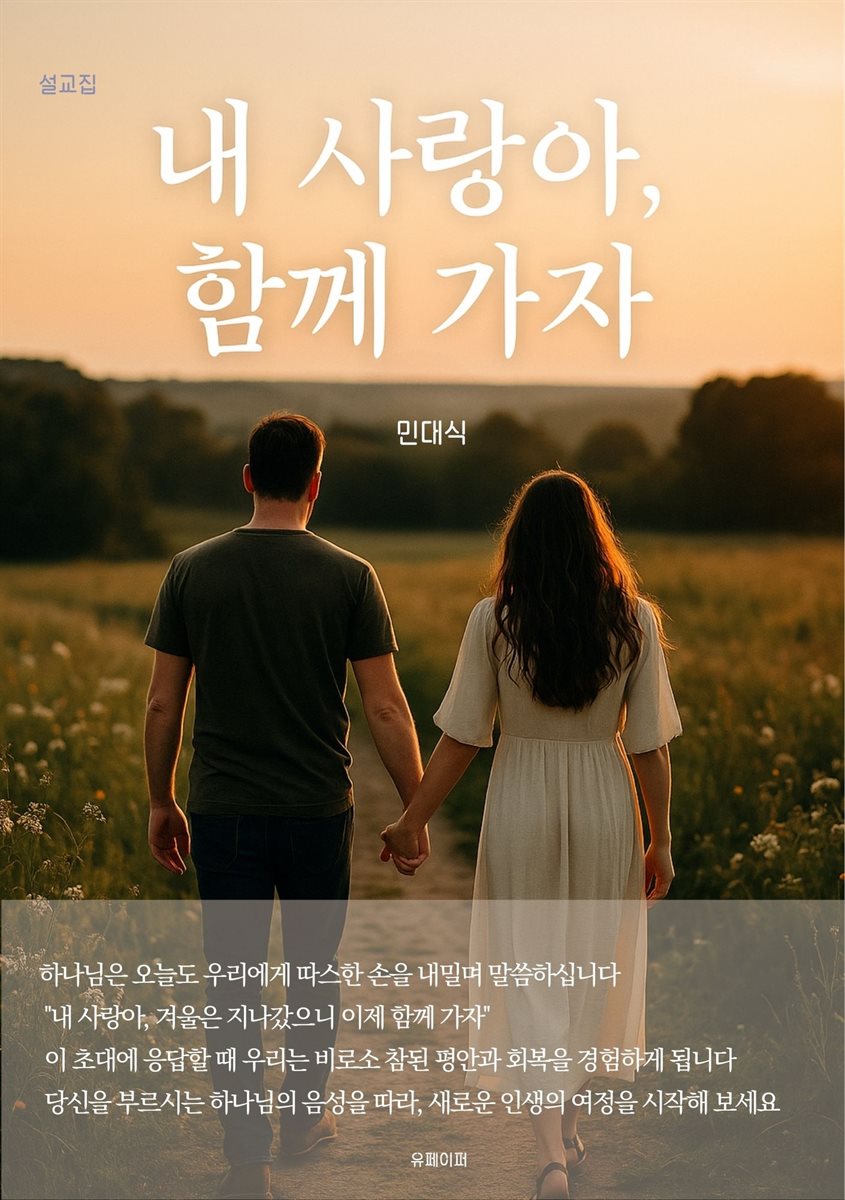 내 사랑아 함께 가자