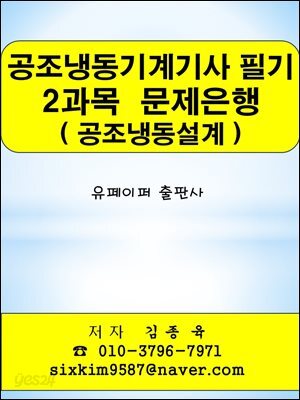 공조냉동기계기사 필기 2과목(공조냉동설계) 문제은행