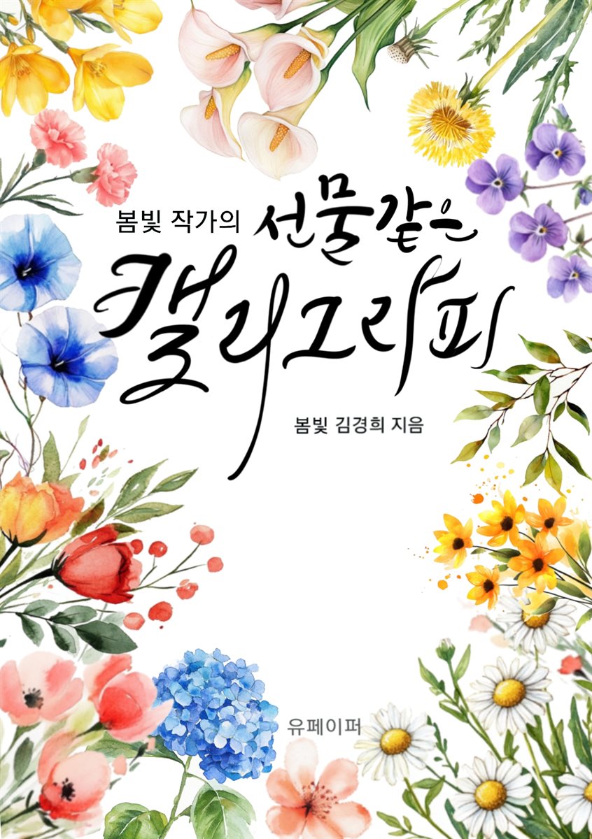 선물같은 캘리그라피