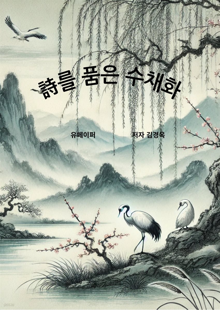 詩를 품은 수채화