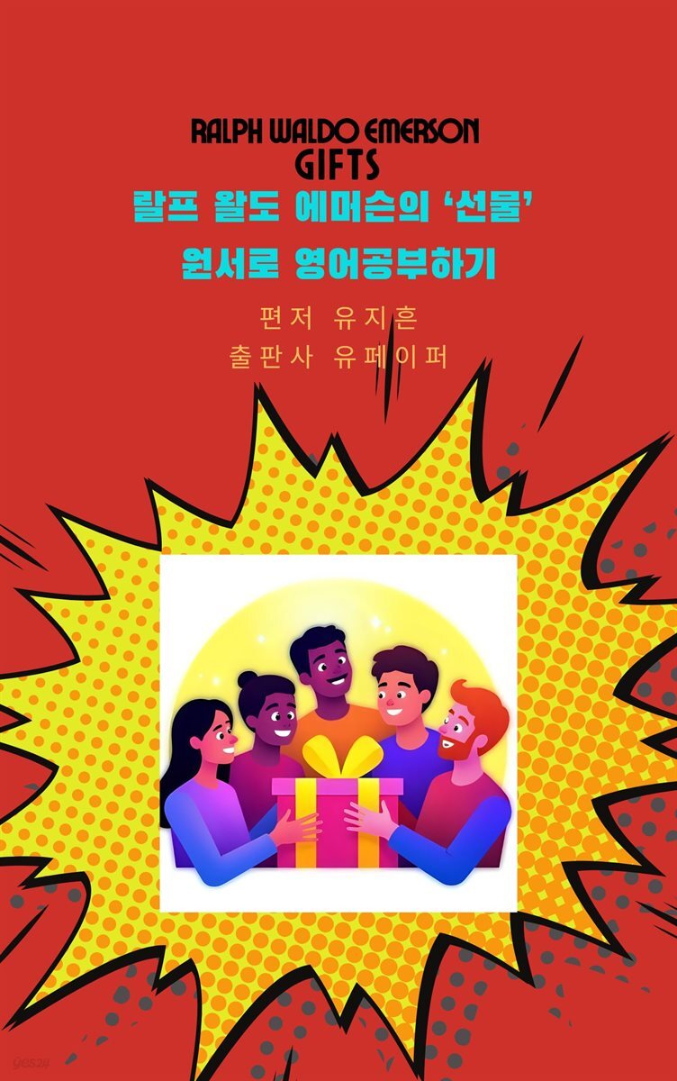 랄프 왈도 에머슨의 ‘선물’ 원서로 영어공부하기
