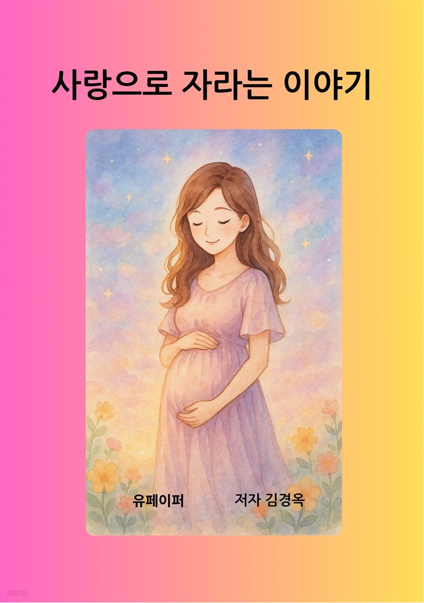 사랑으로 자라는 이야기