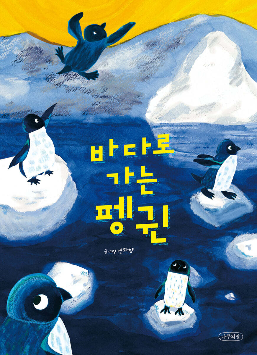 바다로 가는 펭귄