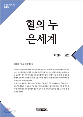 혈의 누?은세계