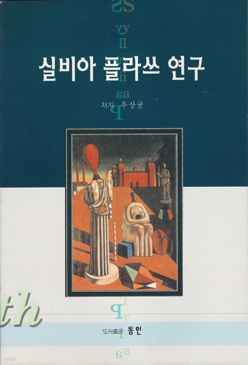 실비아 플라쓰 연구