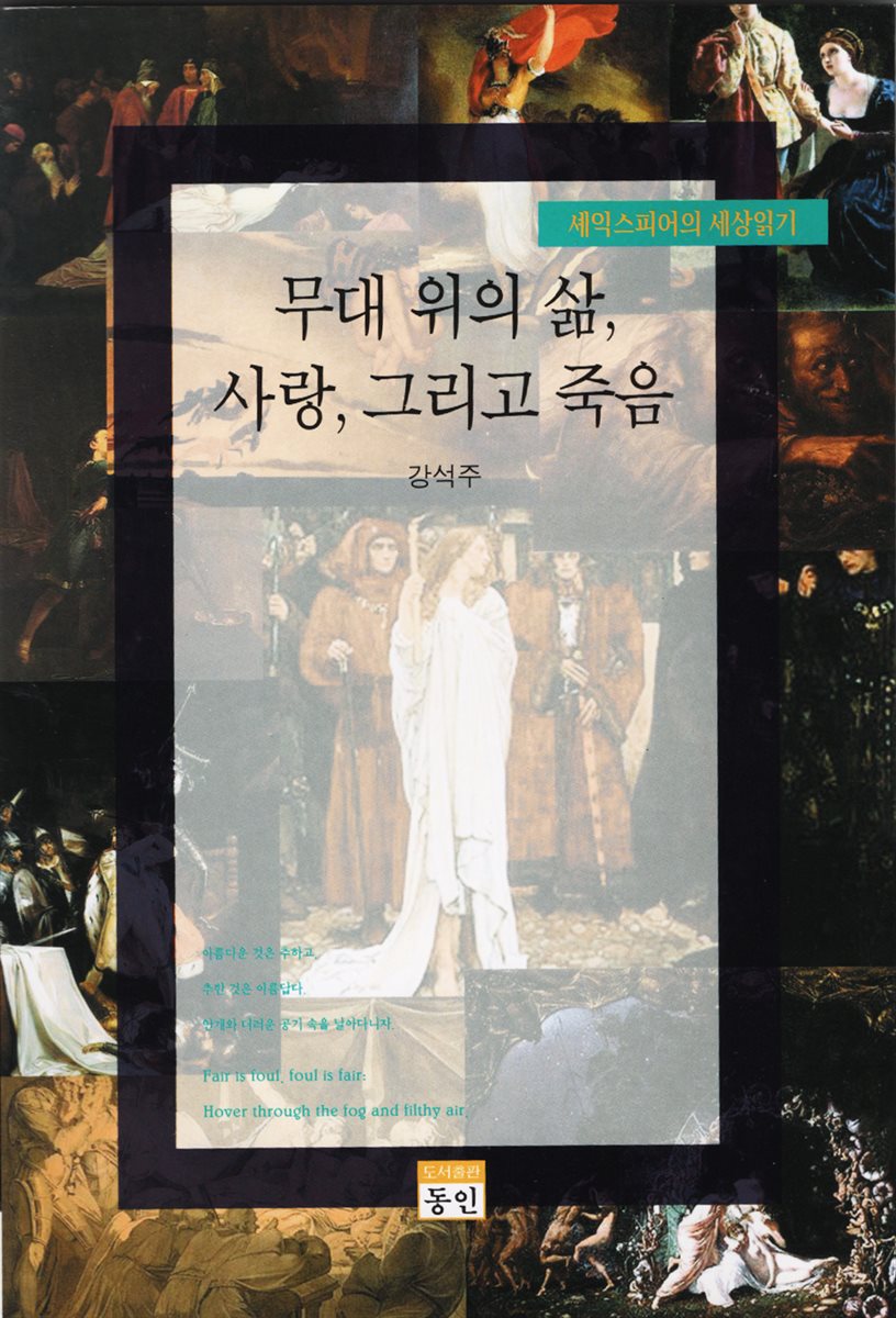 무대 위의 삶, 사랑, 그리고 죽음