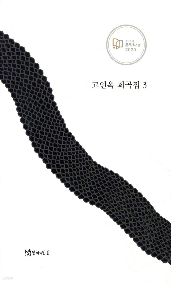 고연옥 희곡집 3