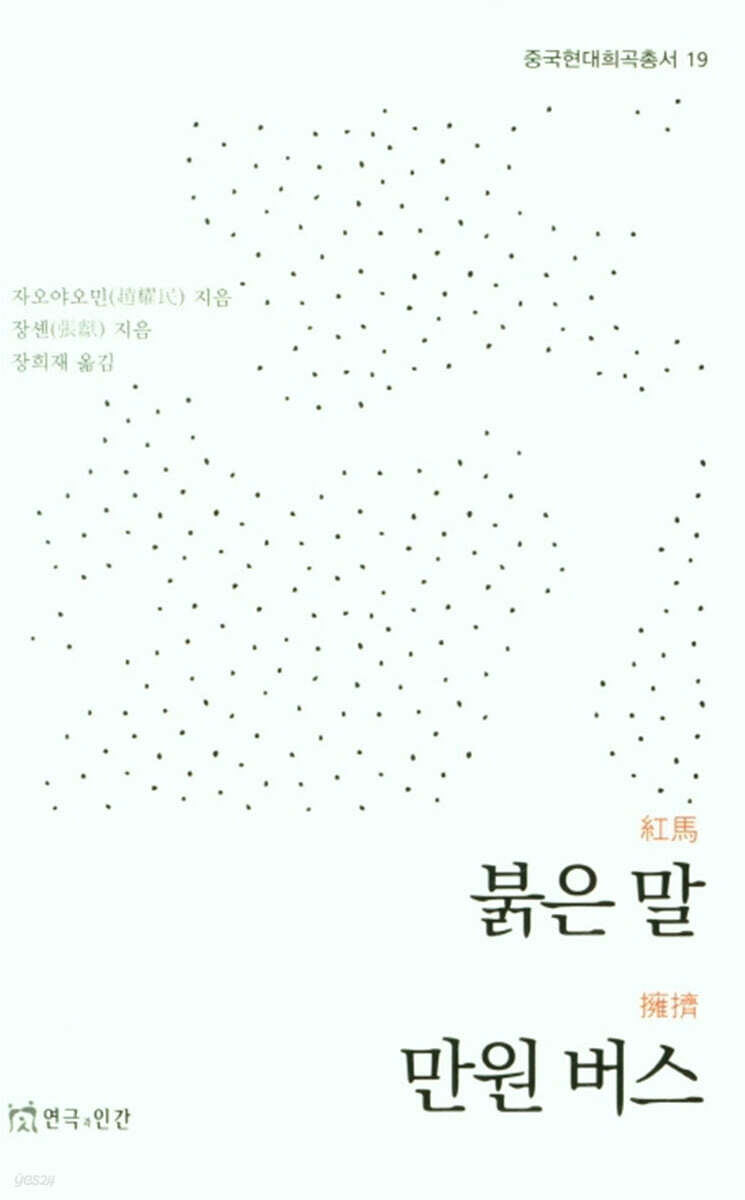 붉은 말, 만원 버스