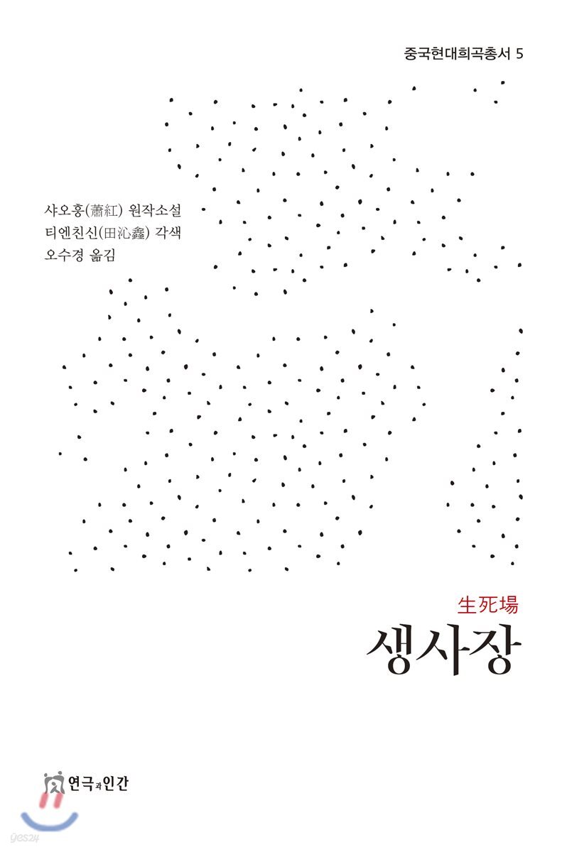 생사장