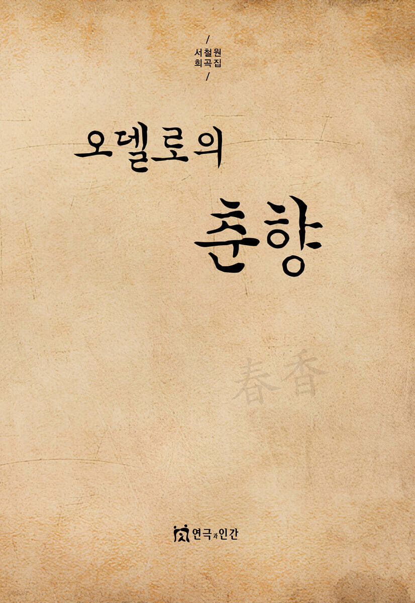 오델로의 춘향