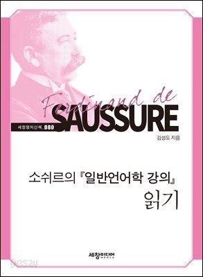 소쉬르의 『일반언어학 강의』 읽기