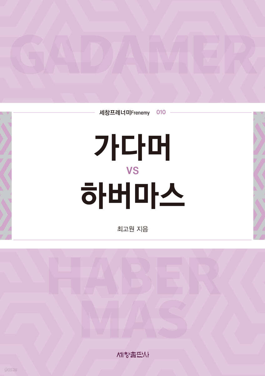 가다머 vs 하버마스