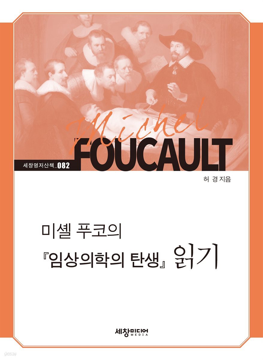 미셸 푸코의 『임상의학의 탄생』 읽기