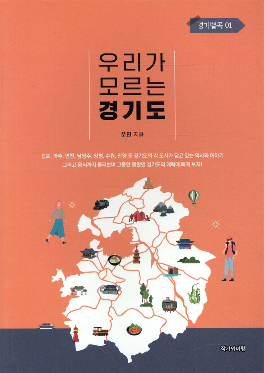 우리가 모르는 경기도