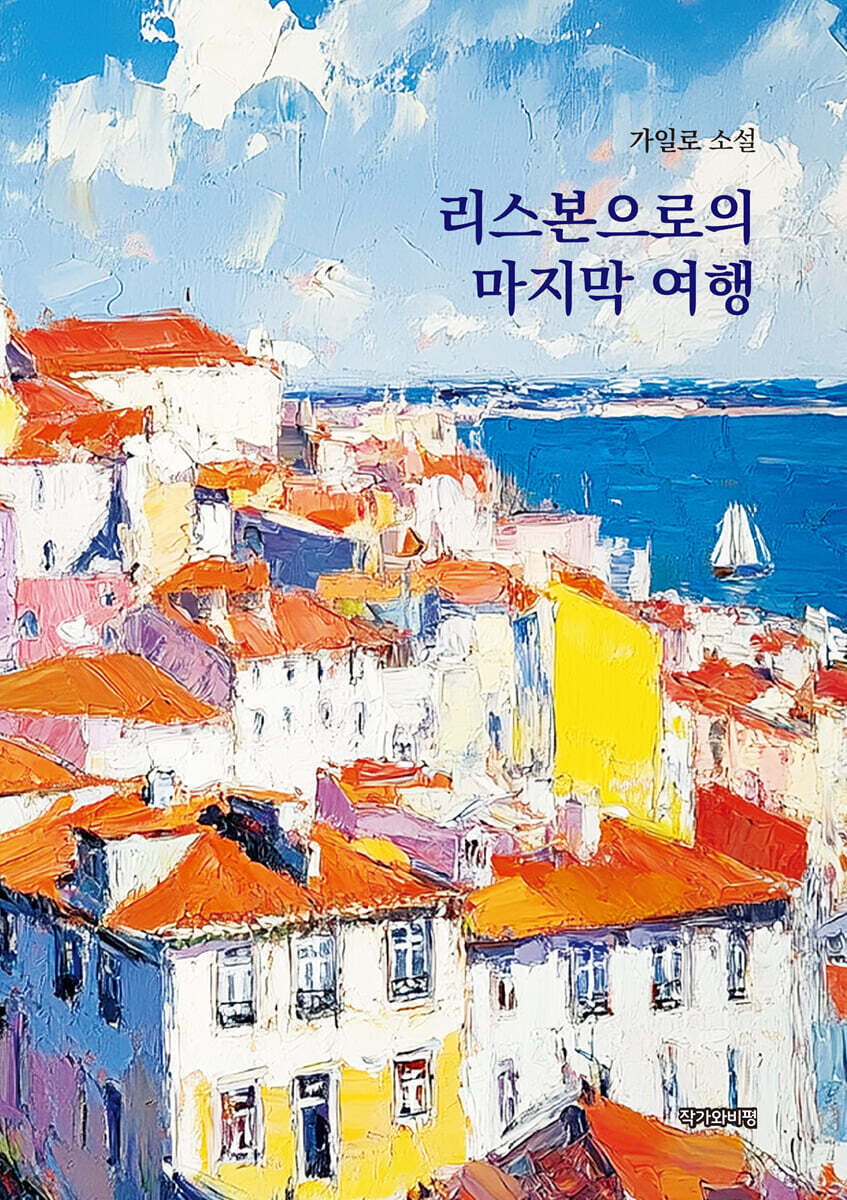 리스본으로의 마지막 여행