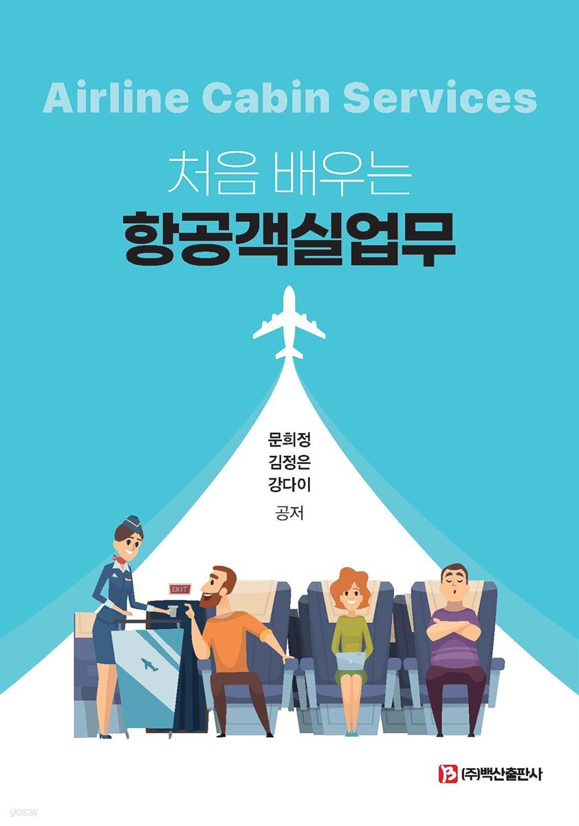 처음 배우는 항공객실업무