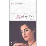 결혼의 변화 (상)