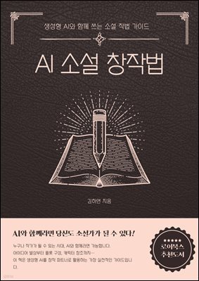 AI 소설 창작법