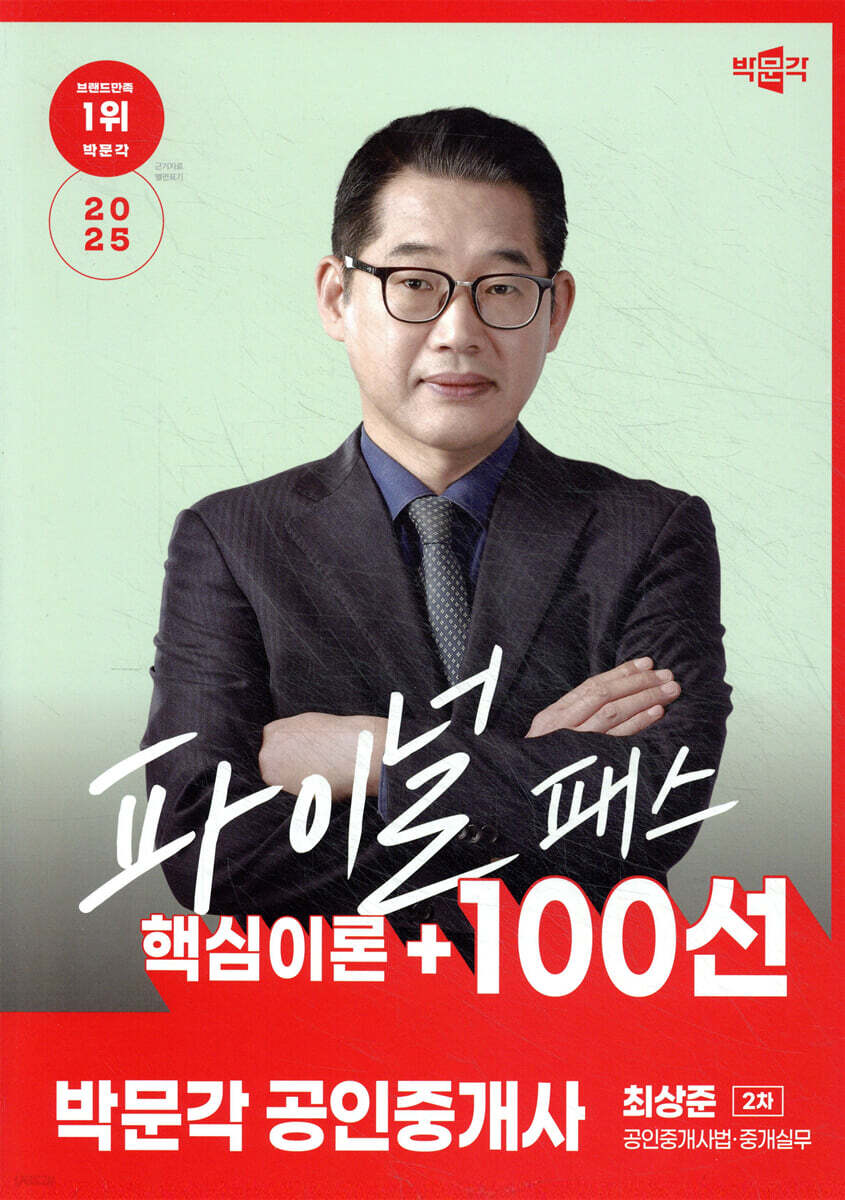 2025 박문각 공인중개사 최상준 파이널 패스 100선 2차 공인중개사법·중개실무