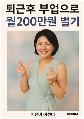 퇴근 후 부업으로 월 200만원 벌기