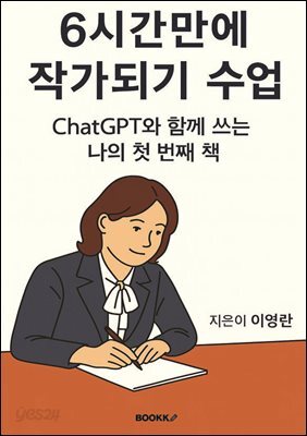 6시간만에 작가되기 수업