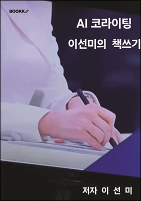 AI 코라이팅 이선미의 책쓰기