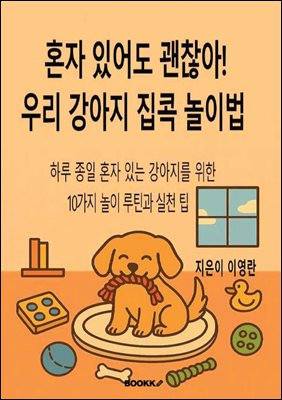 혼자 있어도 괜찮아! 우리 강아지 집콕 놀이법