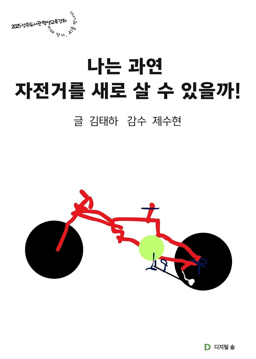 나는 과연 자전거를 새로 살 수 있을까!