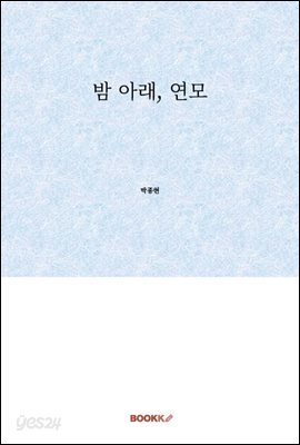 밤 아래, 연모