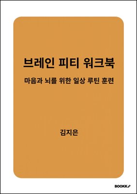 브레인 피티 워크북