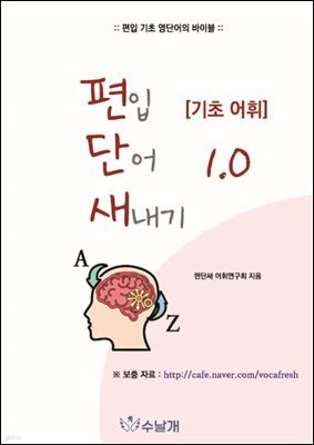 편입 단어 새내기 1.0 [기초 어휘]