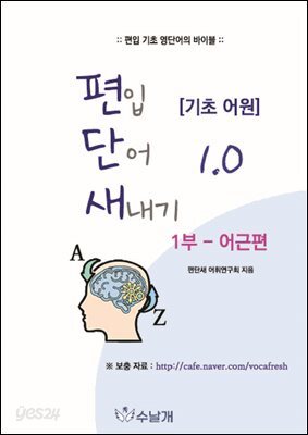 편입 단어 새내기 1.0 [기초 어원] 1부 - 어근편