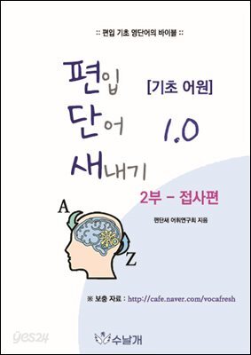편입 단어 새내기 1.0 [기초 어원] 2부 - 접사편