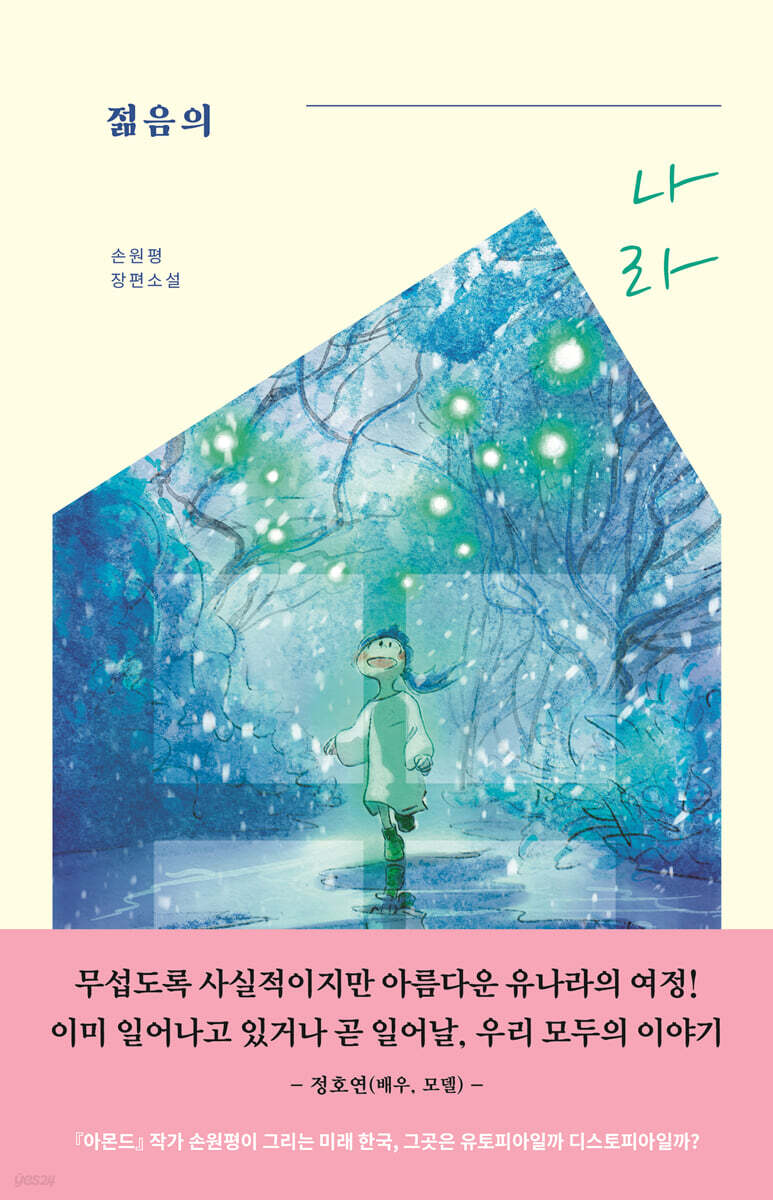 젊음의 나라