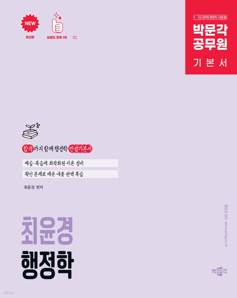 박문각 공무원 최윤경 행정학 기본서