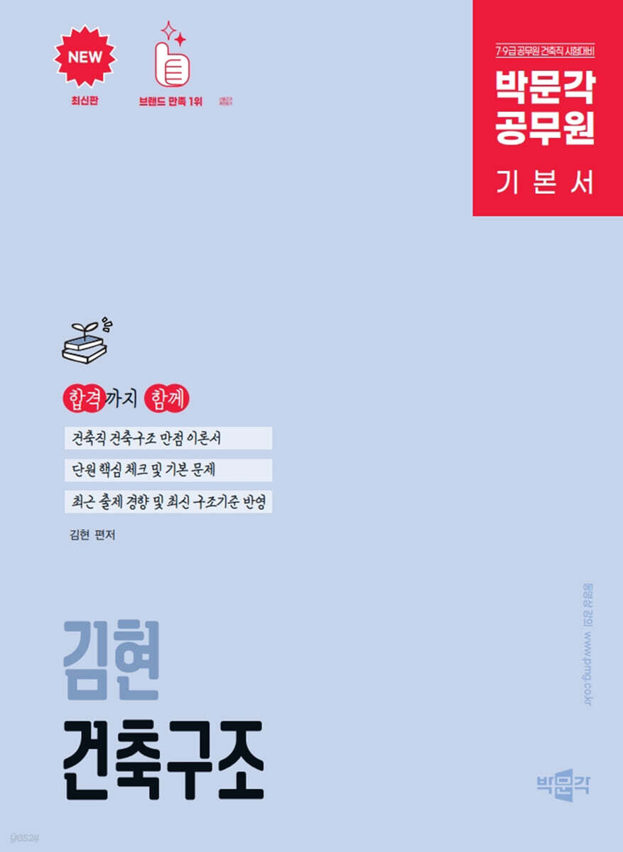 박문각 공무원 김현 건축구조 기본서