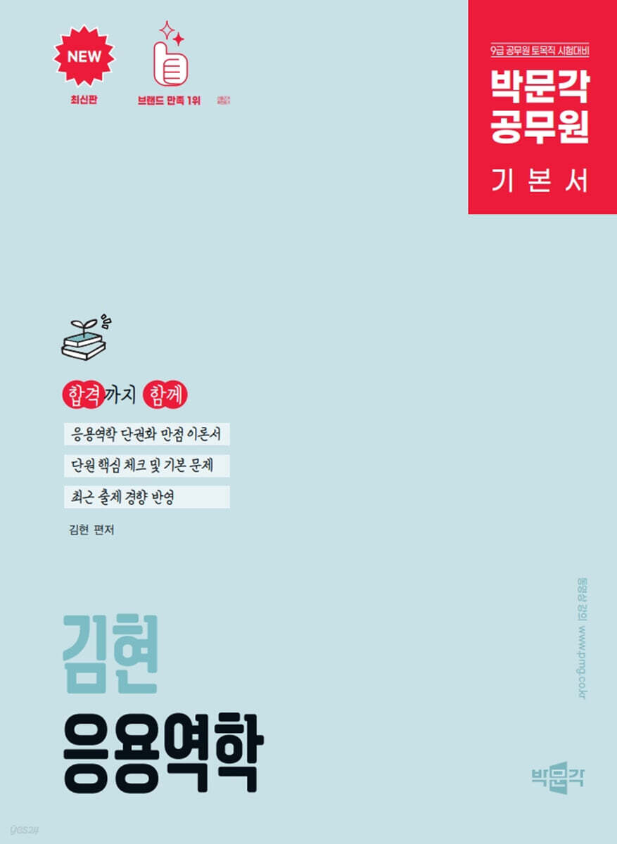 박문각 공무원 김현 응용역학 기본서