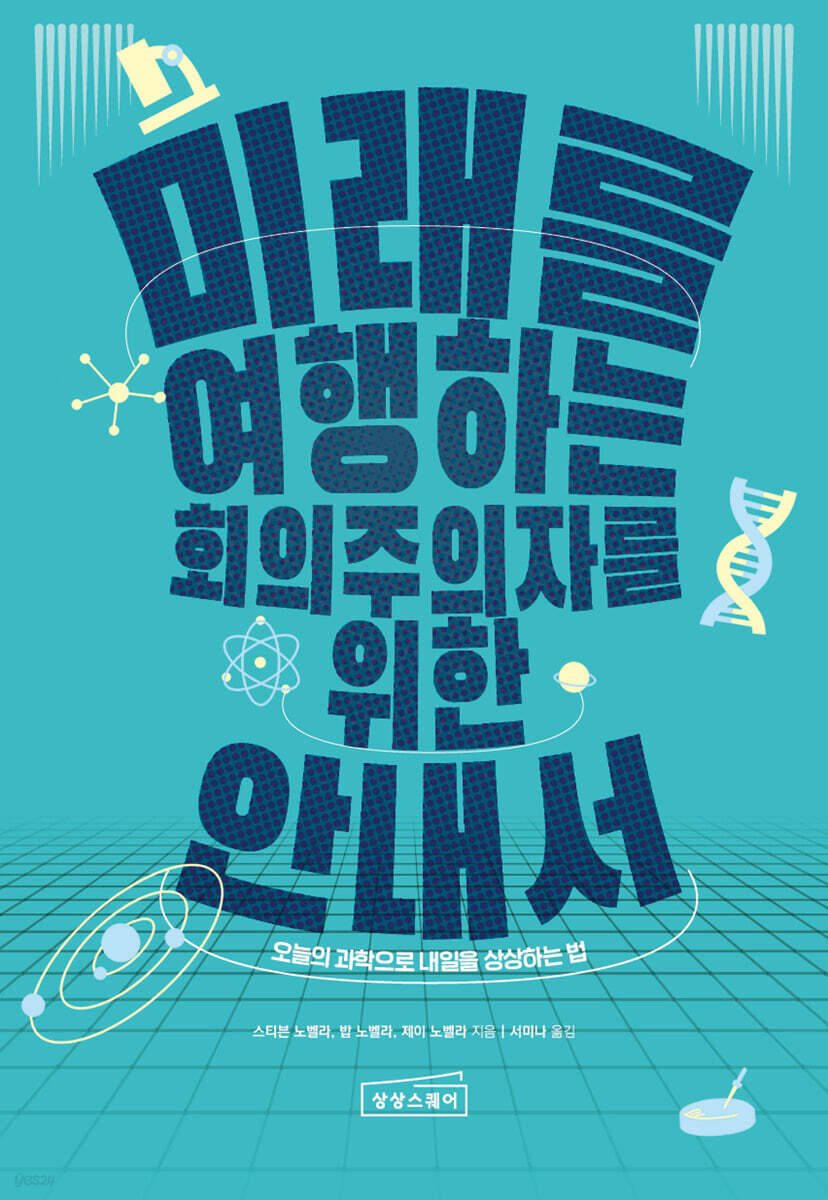 미래를 여행하는 회의주의자를 위한 안내서