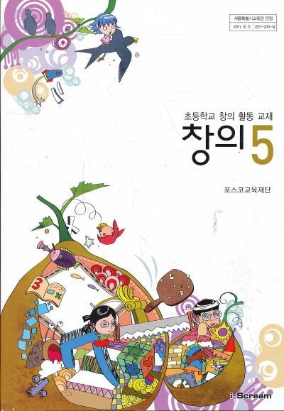 초등학교 창의 활동 교재 창의 5