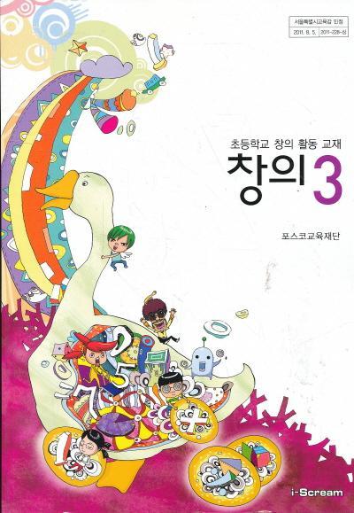 초등학교 창의 활동 교재 창의 3