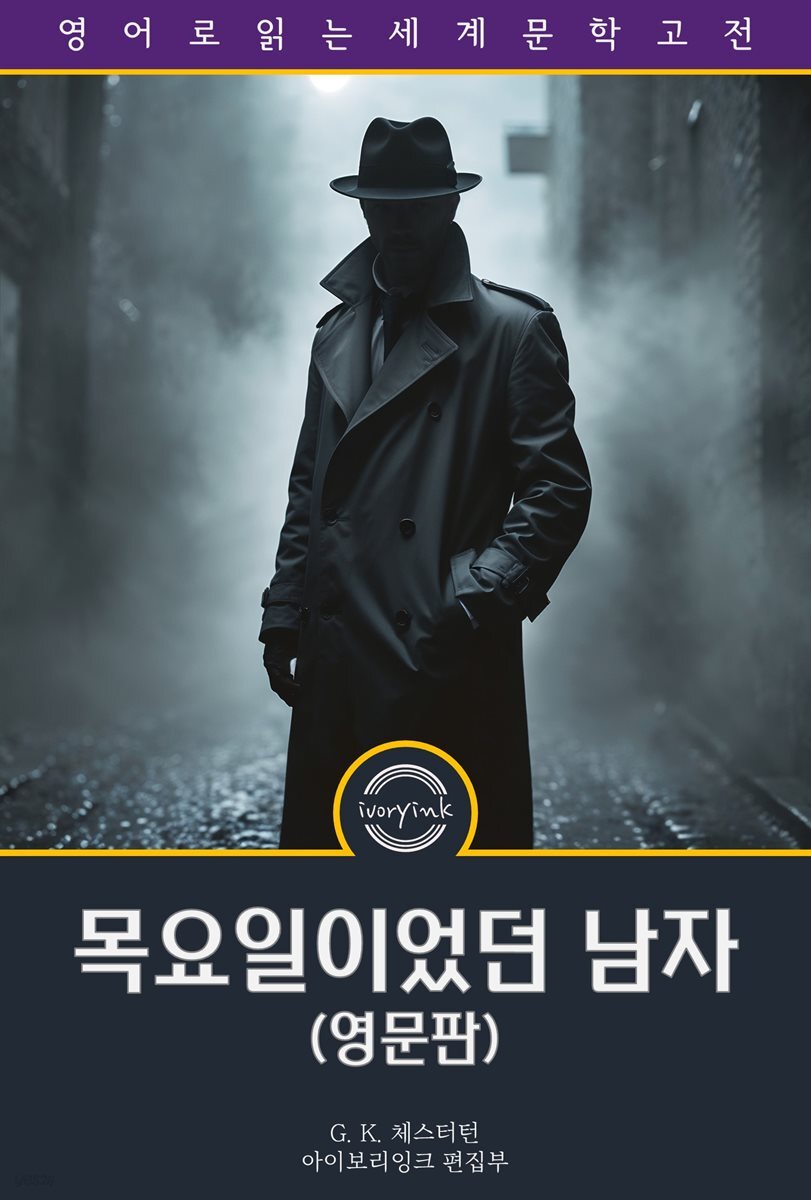 목요일이었던 남자 / The Man Who Was Thursday (영문판)