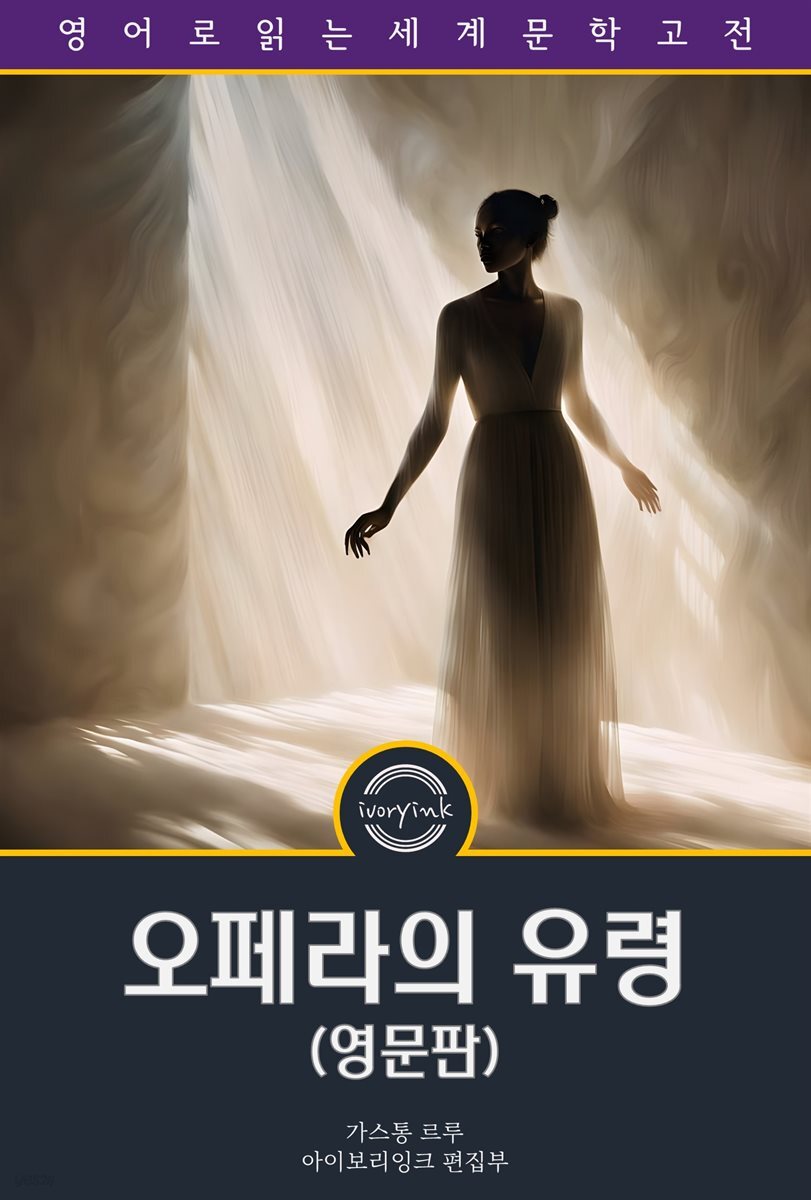 오페라의 유령 / The Phantom of the Opera (영문판)